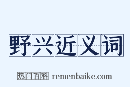 野兴近义词是什么意思的图片